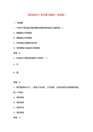 《商业银行》考试复习题库（含答案）.docx