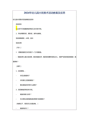 2024年幼儿园大班美术活动教案及反思.docx