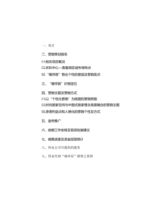 X房地产行业项目营销策划报告.docx