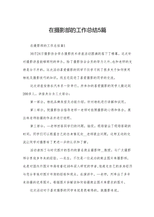 在摄影部的工作总结5篇.docx