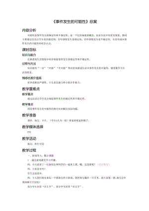 《事件发生的可能性》教案.docx