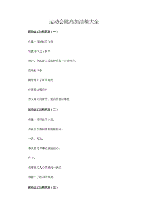 运动会跳高加油稿大全.docx