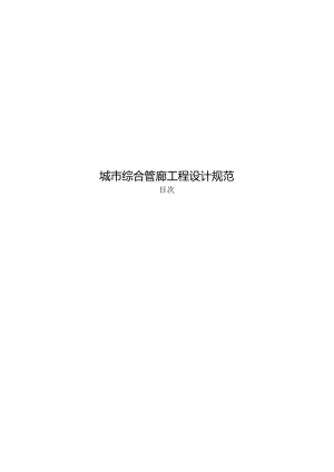 2022城市综合管廊工程设计规范.docx
