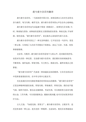虞兮虞兮奈若何翻译.docx