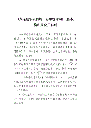 广州亚运建设项目施工总承包合同范本.doc