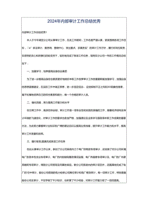 2024年内部审计工作总结优秀.docx