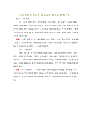 家庭安装水电常见偷工减料的手段有哪些？.docx