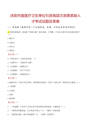 庆阳市直医疗卫生单位引进高层次急需紧缺人才考试试题及答案.docx