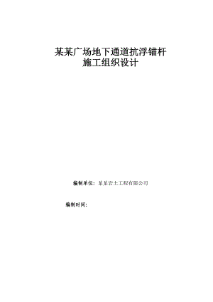广场地下通道抗浮锚杆施工组织设计.doc