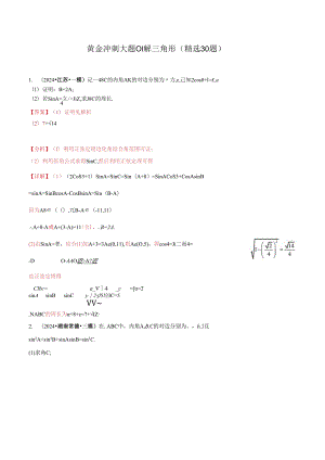 大题01 解三角形（精选30题）（教师解析版）.docx