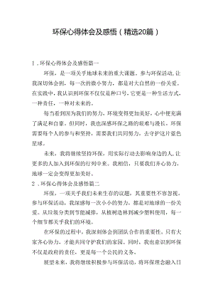 环保心得体会及感悟（精选20篇）.docx