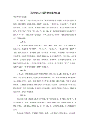 导游的实习报告范文集合6篇.docx