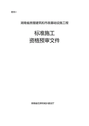 湖南省房屋建筑和市政基础设施工程标准施工资格预审文件2024.docx