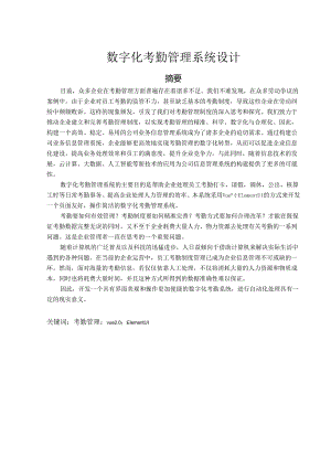数字化考勤管理系统设计.docx