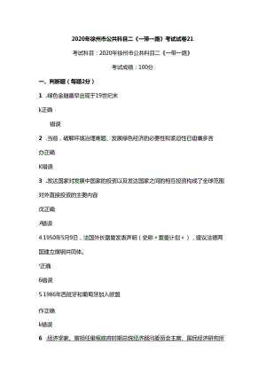 2020年徐州市公共科目二《一带一路》考试真题21.docx