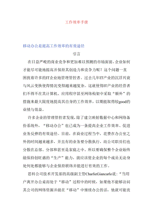 XX企业工作效率员工管理手册范文.docx