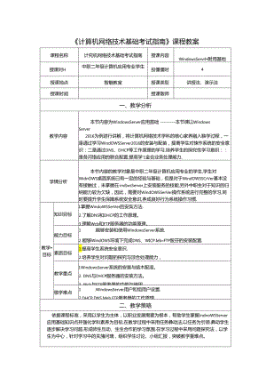 计算机网络技术基础教程 教案-教学设计 单元6.2 Windows Server应用基础.docx