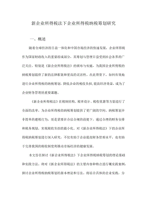 新企业所得税法下企业所得税纳税筹划研究.docx