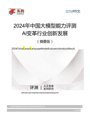 2024年中国大模型评测报告_市场营销策划_2024年市场报告-3月第4周_【2024研报】重点报告.docx