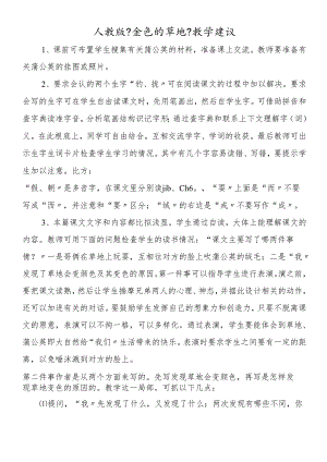 人教版《金色的草地》教学建议.docx