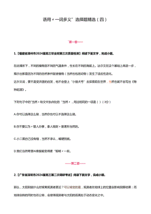 语用“ 一词多义”选择题精选（四）.docx