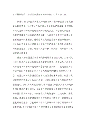 学习新修订的《中国共产党纪律处分条例》心得体会（四）.docx