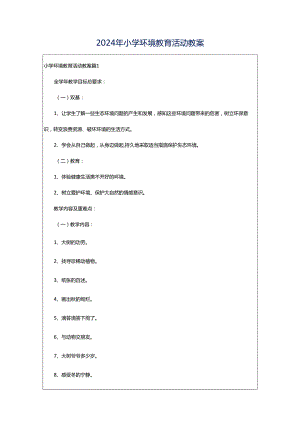 2024年小学环境教育活动教案.docx
