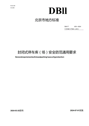 DB11_T 853-2024 封闭式停车库（场）安全防范通用要求.docx