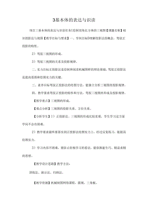 3 基本体的表达与识读.docx
