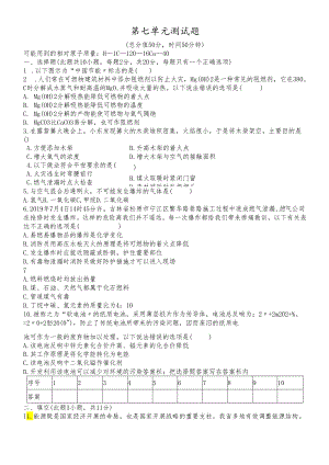 人教版九年级上册 第七单元 燃烧和灭火 测试题（有答案）.docx