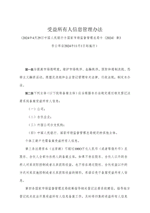 《受益所有人信息管理办法》（2024年4月29日中国人民银行令 国家市场监督管理总局令〔2024〕第3号公布）.docx