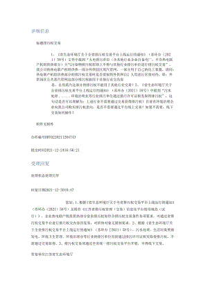 20211230（厅长信箱）排污权交易.docx