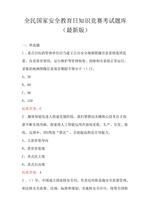 全民国家安全教育日知识竞赛考试题库（最新版）.docx