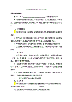 外籍教师聘请协议书（精选19篇）.docx