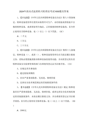 2024年流动式起重机司机理论考试1000题及答案.docx