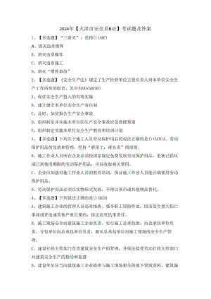 2024年【天津市安全员B证】考试题及答案.docx