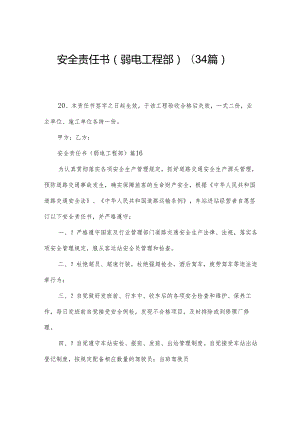 安全责任书（弱电工程部）（34篇）.docx