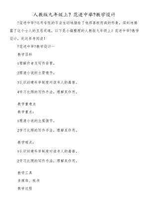 人教版九年级上《范进中举》教学设计.docx