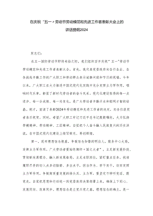 在庆祝五一劳动节劳动模范和先进工作者表彰大会上的讲话提纲2024.docx
