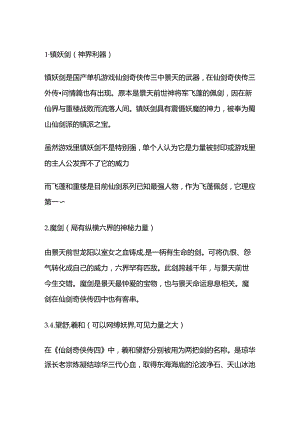 仙剑系列中的十大名剑.docx