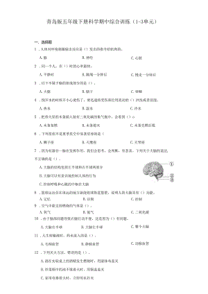 青岛版五年级下册科学期中综合训练（1-3单元）.docx