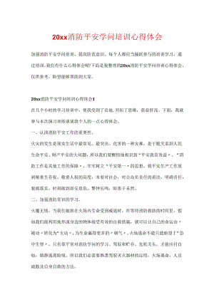 20xx消防安全知识培训心得体会.docx