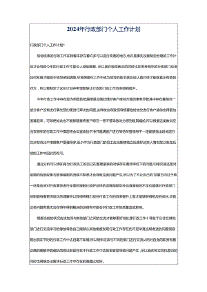2024年行政部门个人工作计划.docx
