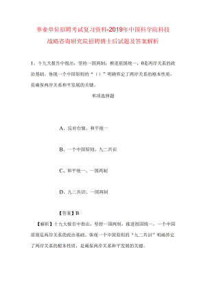 事业单位招聘考试复习资料-2019年中国科学院科技战略咨询研究院招聘博士后试题及答案解析_1.docx