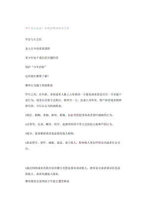 师生家长必读！防校园欺凌指导手册.docx