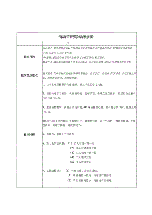 小学体育与健康水平三六年级：气排球正面双手传球 教学设计.docx