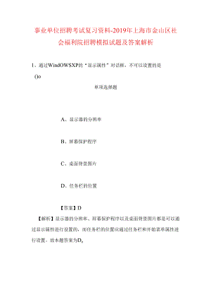事业单位招聘考试复习资料-2019年上海市金山区社会福利院招聘模拟试题及答案解析.docx