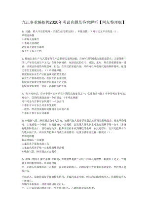 九江事业编招聘2020年考试真题及答案解析【网友整理版】.docx