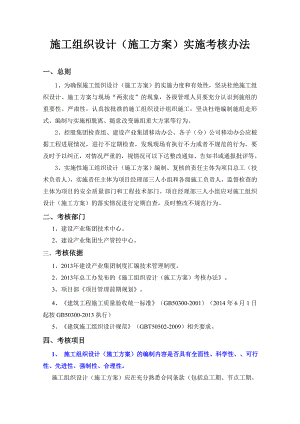 建筑公司施工组织设计（施工方案）实施考核办法.doc