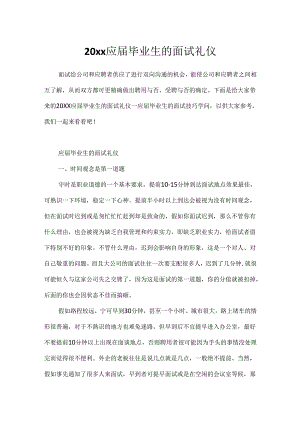 20xx应届毕业生的面试礼仪.docx